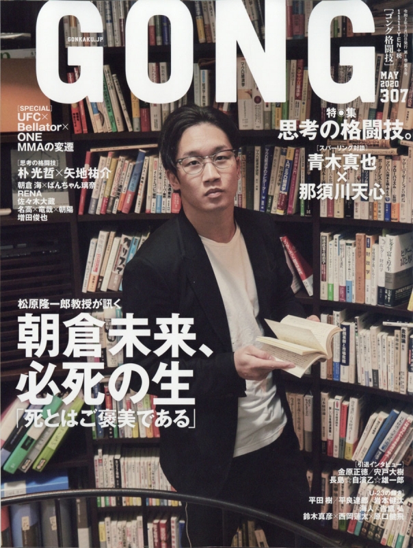 GONG(ゴング)格闘技 2020年 5月号 : GONG格闘技編集部