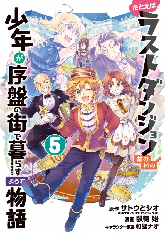 たとえばラストダンジョン前の村の少年が序盤の街で暮らすような物語 5 ガンガンコミックスONLINE : 臥待始 | HMVu0026BOOKS online  - 9784757565548