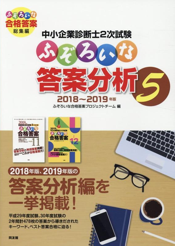 中小企業診断士2次試験 ふぞろいな答案分析 5 : ふぞろいな合格答案プロジェクトチーム | HMV&BOOKS online