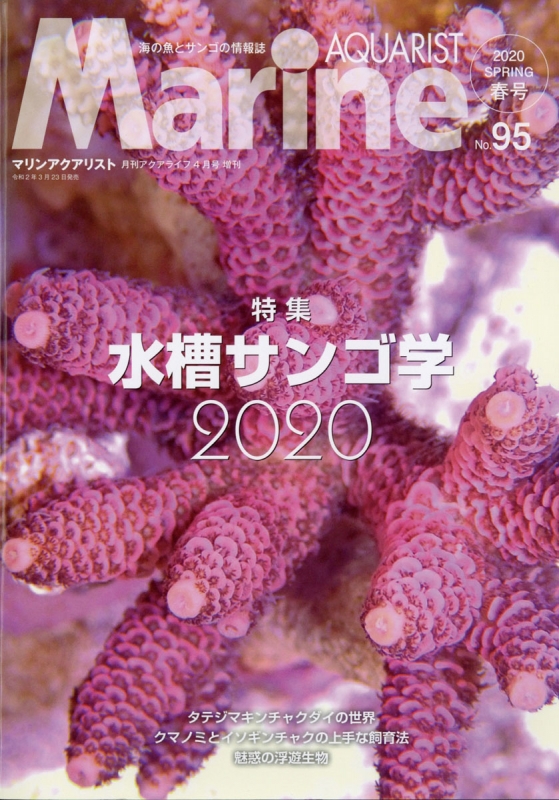 マリンアクアリスト No.95 月刊 AQUA LIFE (アクアライフ)2020年 4月号