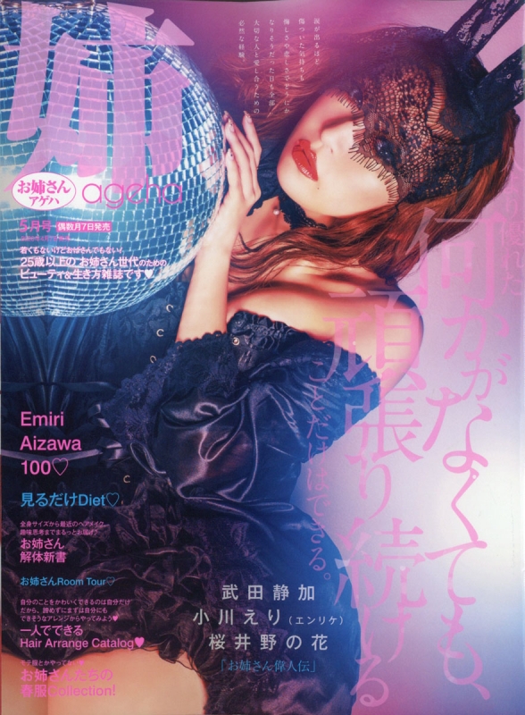 姉ageha (お姉さんアゲハ)2020年 5月号 : 姉ageha編集部 | HMV&BOOKS 