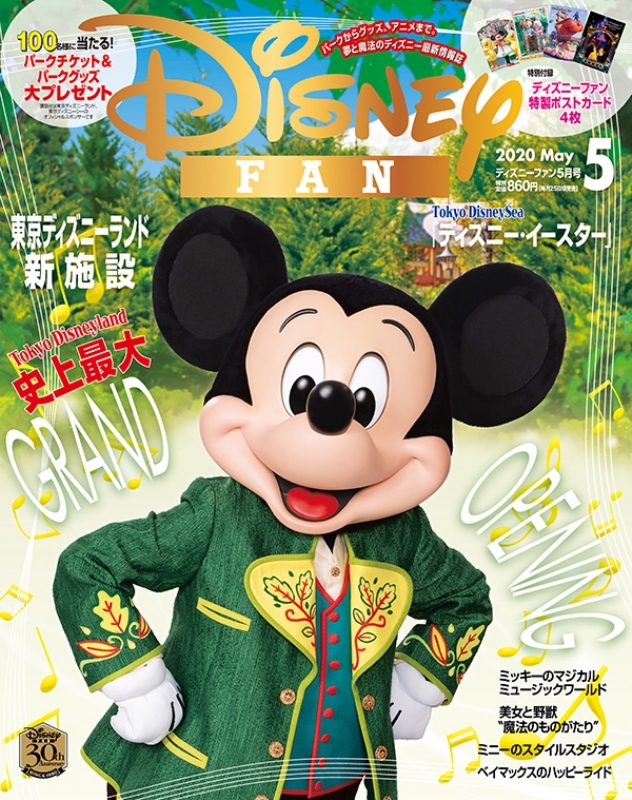 贅沢屋の Disney FAN ディズニーファン 2010年8月号増刊 横浜流星 