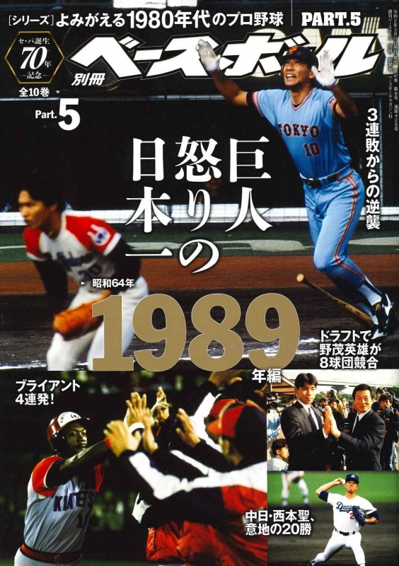 よみがえる1980年代プロ野球 5 1989 週刊ベースボール 2020年 4月 26日 ...