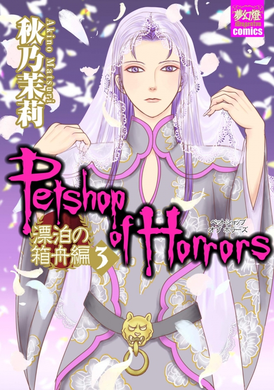 PETSHOP OF HORRORS 漂泊の箱舟編 3 夢幻燈コミックス : 秋乃茉莉