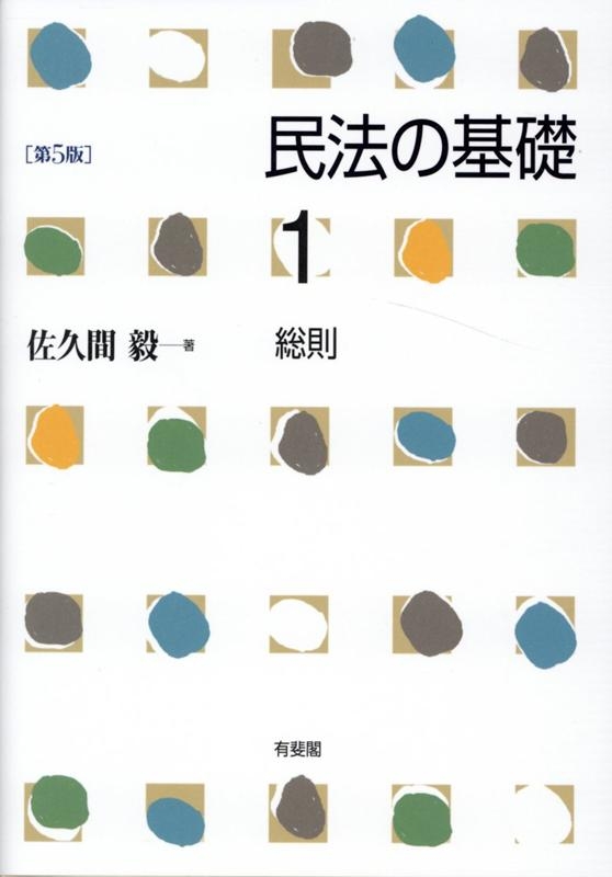 民法の基礎 1 総則 : 佐久間毅 | HMVu0026BOOKS online - 9784641138322