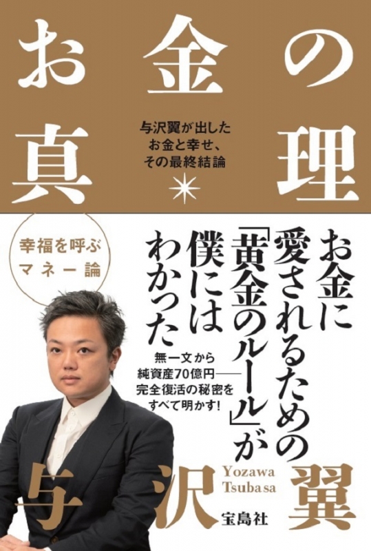 お金の真理 与沢翼が出したお金と幸せ、その最終結論 : 与沢翼