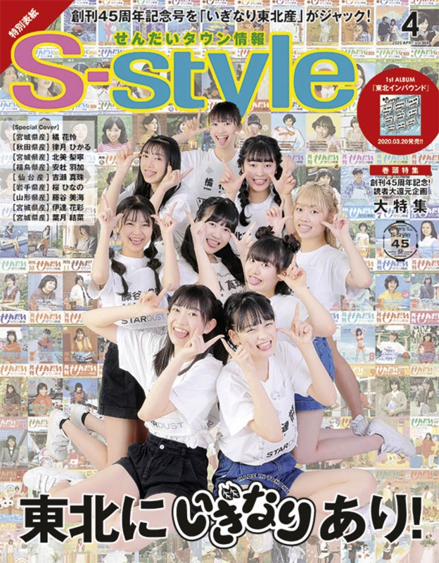 S-style 2020年 4月号(いぎなり版) : いぎなり東北産 | HMV&BOOKS