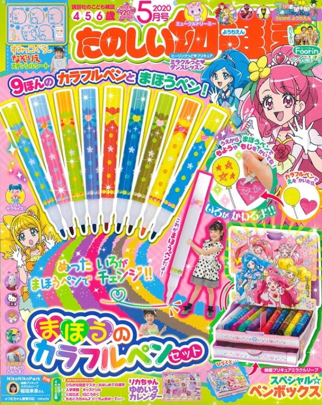 たのしい幼稚園 2020年 5月号【付録：まほうのカラフルペンセット