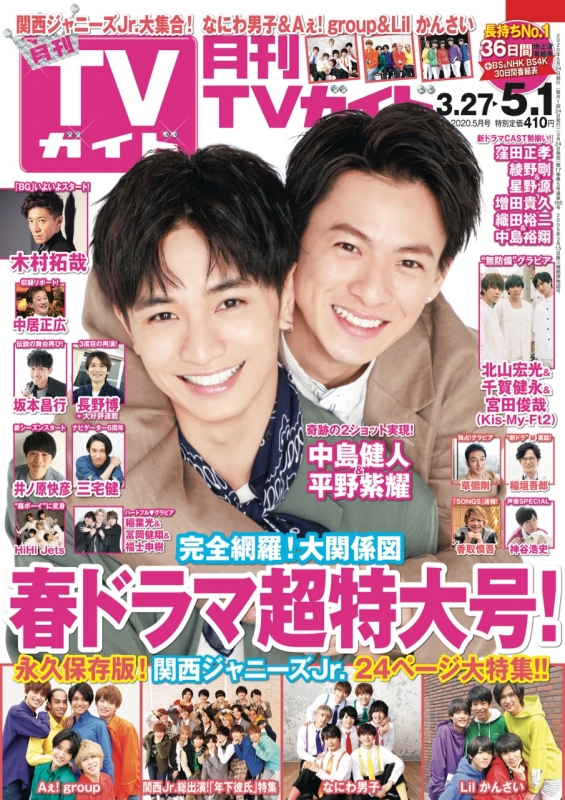 月刊 TVガイド関西版 2020年 5月号 月刊TVガイド HMV&BOOKS online 165850520