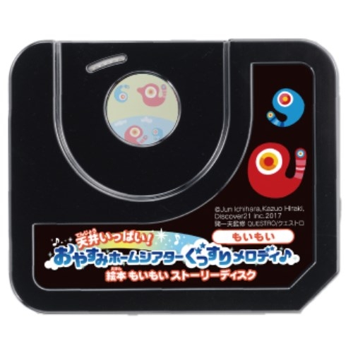 天井いっぱい！おやすみホームシアターぐっすりメロディ♪専用 絵本