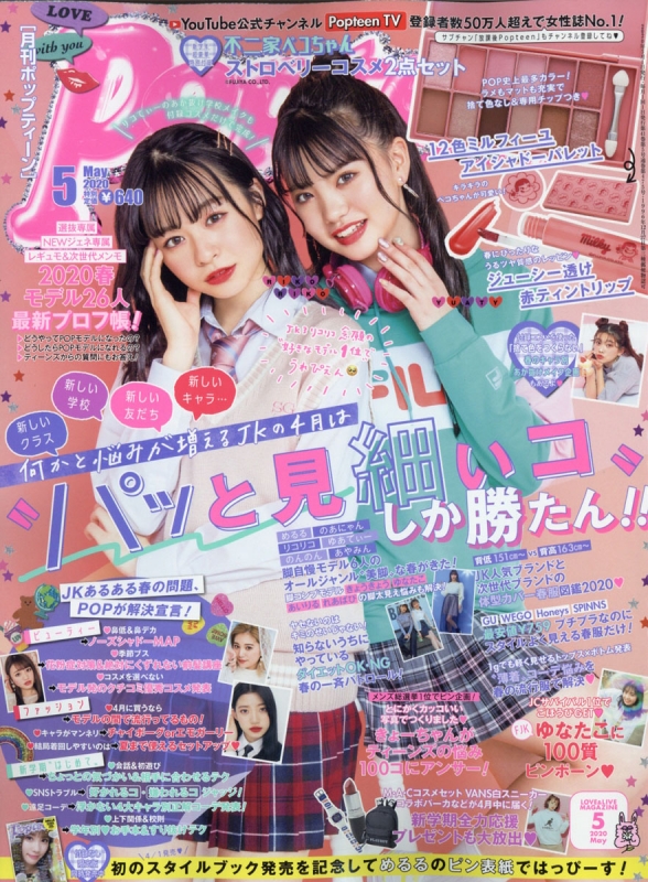 Popteen (ポップティーン)2020年 5月号 : Popteen編集部 | HMVBOOKS online - 180850520