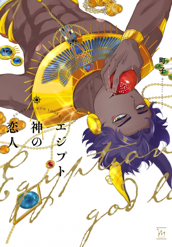 エジプト神の恋人 マージナルコミックス 町子 Hmv Books Online