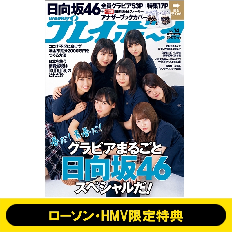 ローソン・HMV限定特典：日向坂46 クリアファイル》週刊プレイボーイ