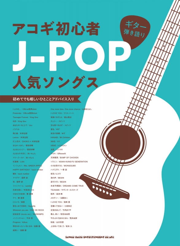 ギター弾き語り アコギ初心者j Pop人気ソングス シンコー ミュージックスコア編集部 Hmv Books Online
