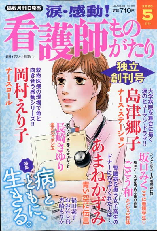 コミック雑誌 涙・感動!看護師ものがたり 2023年1月号 - 雑誌