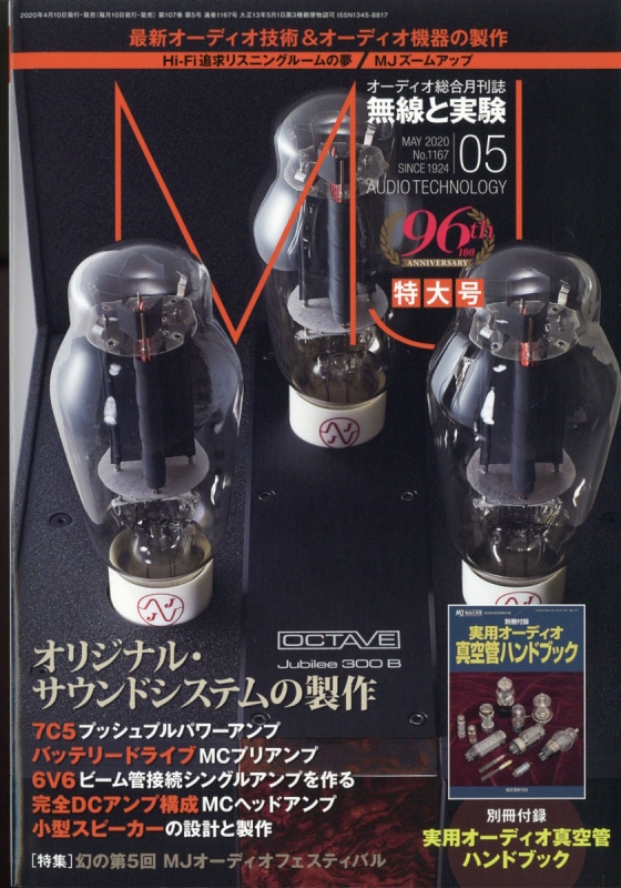 MJ無線と実験 2020年 5月号【別冊付録：実用オーディオ真空管