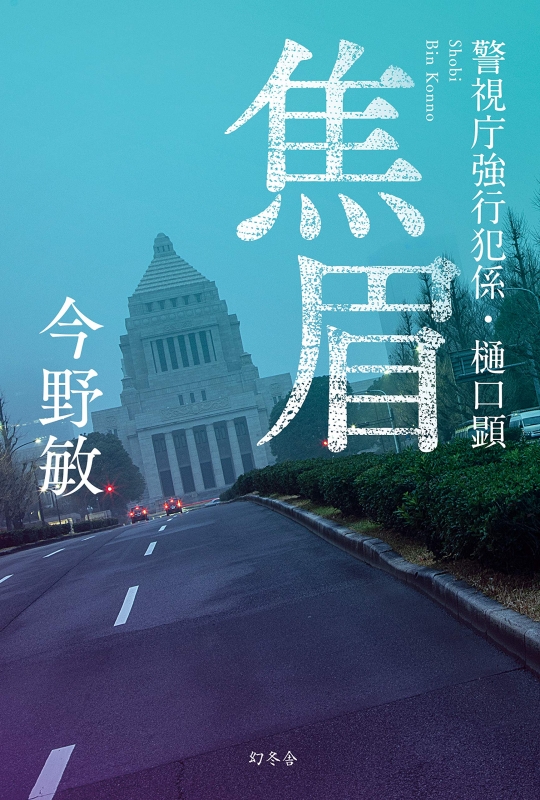 18％OFF】 今野敏 8冊セット 初版 文学/小説 - tigusaya.com