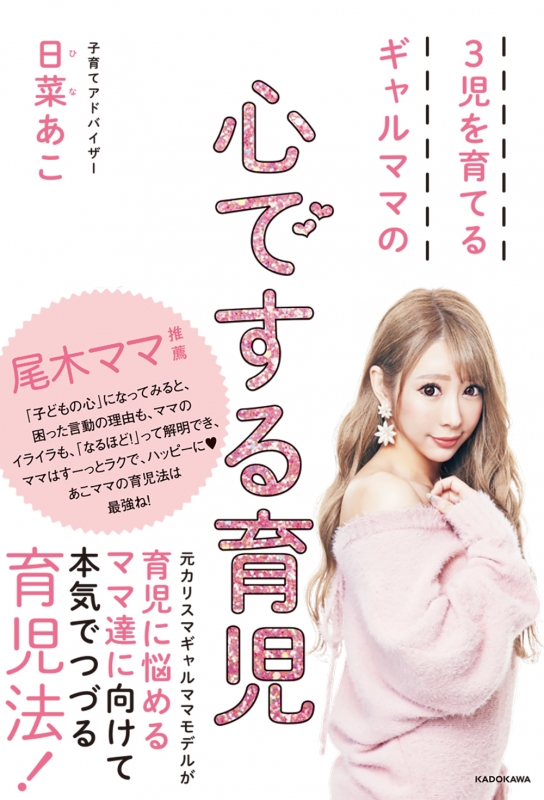 3児を育てるギャルママの心でする育児 日菜あこ Hmv Books Online