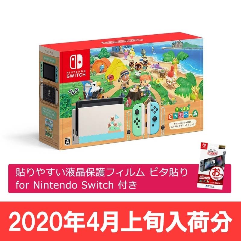 Nintendo Switch あつまれ どうぶつの森セット＋ピタ貼り（液晶フィルム）付き【4月上旬入荷分】