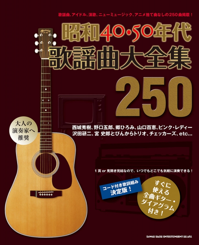 昭和40・50年代歌謡曲大全集250 : シンコー ミュージックスコア編集部