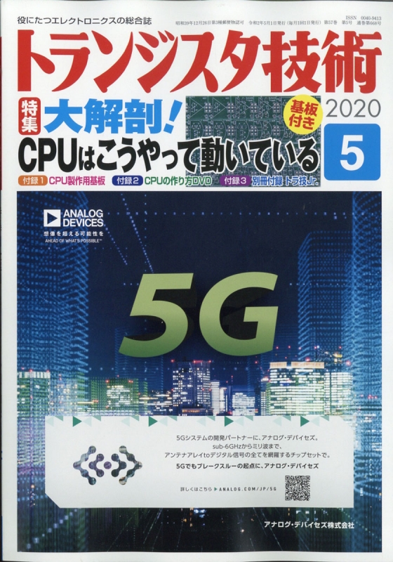 トランジスタ技術 2020年 5月号【付録：CPU製作用基板、CPUの作り方DVD