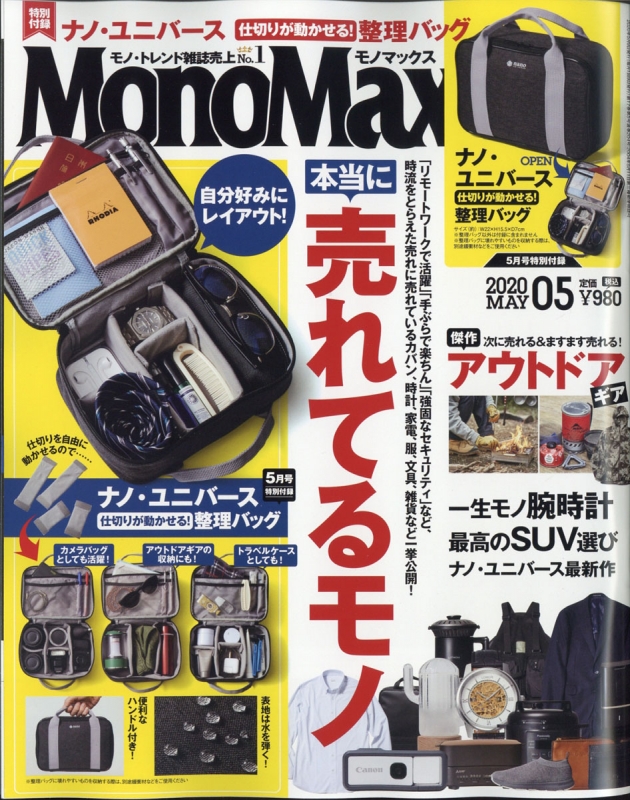 MonoMax (モノ・マックス)2020年 5月号【特別付録：ナノユニバース