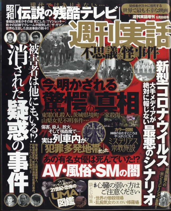 週刊実話 不思議な怪事件 週刊実話 年 5月 日号増刊 Hmv Books Online