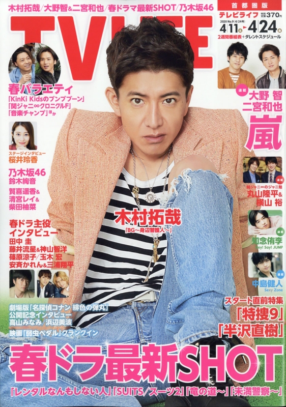 Tv Life テレビライフ 首都圏版 年 4月 24日号 表紙 巻頭 木村拓哉 Tv Life編集部 Hmv Books Online