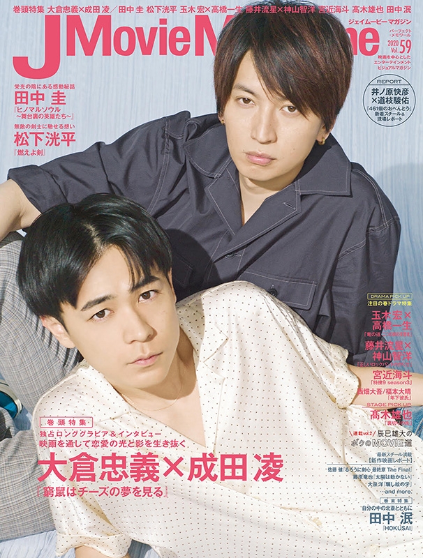 J Movie Magazine Vol.59【表紙：大倉忠義×成田 凌『窮鼠はチーズの夢を見る』】［パーフェクト・メモワール］