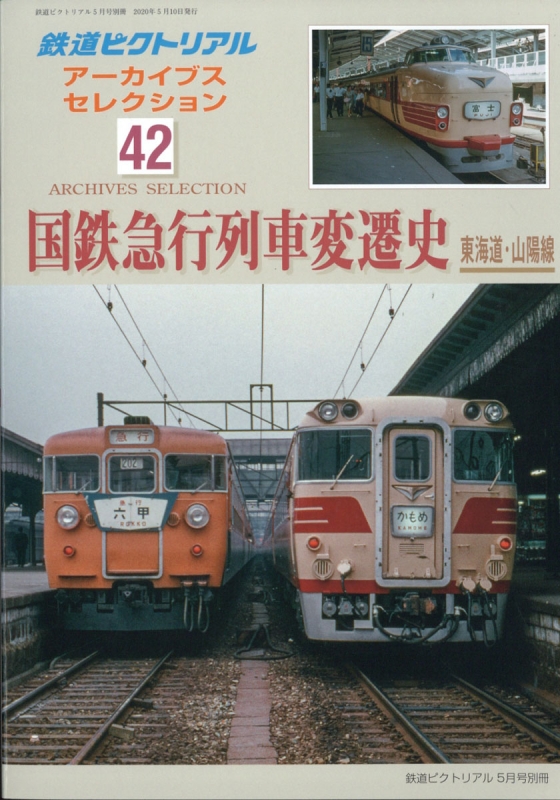 アーカイブスセレクション 42 国鉄急行列車変遷史 東海道・山陽編 鉄道