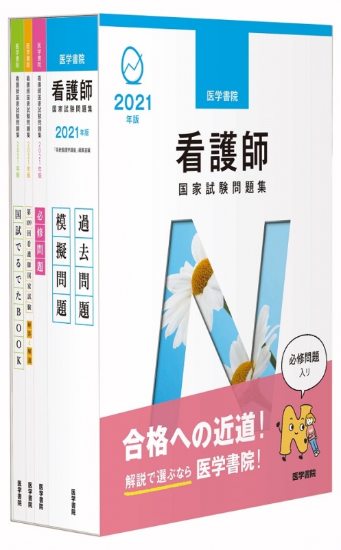 2021年版 医学書院 看護師国家試験問題集 : 系統看護学講座編集室 | HMVu0026BOOKS online - 9784260041782