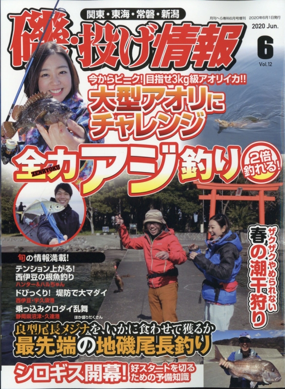 月刊 磯・投げ情報 Vol.12 月刊へら専科 2020年 6月号増刊