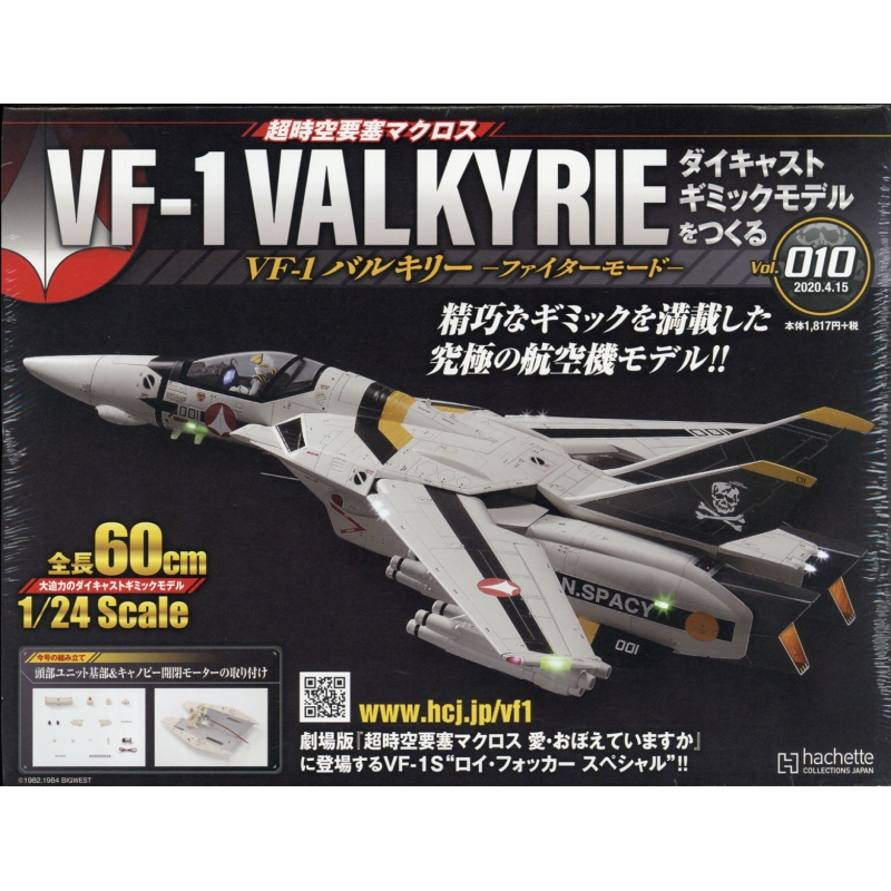 週刊 超時空要塞マクロス VF-1バルキリー ファイターモード ダイキャストギミックモデルをつくる 2020年 4月 15日号 10号 : 週刊超時空要塞マクロス VF-1バルキリー
