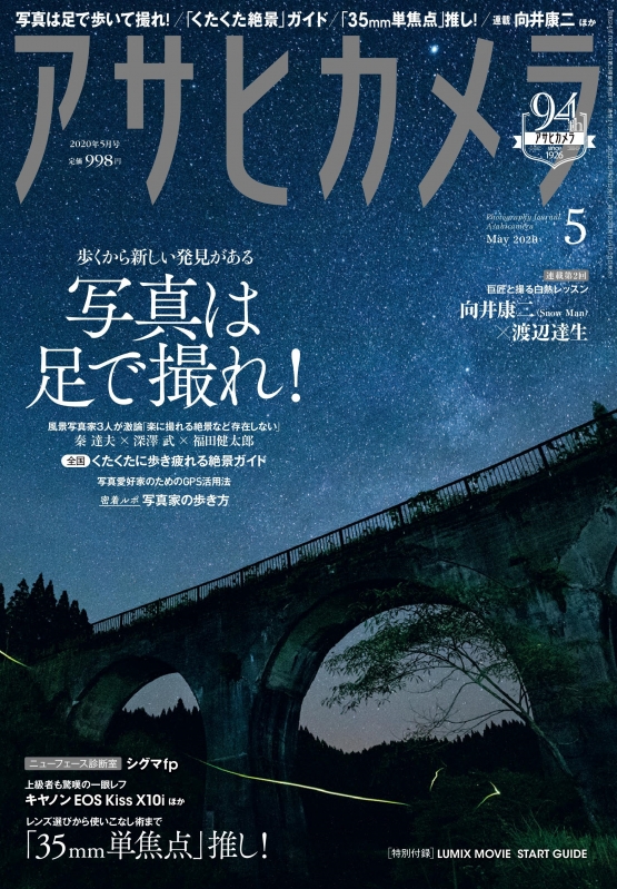 アサヒカメラ 2020年 5月号【連載：向井康二(Snow Man)レッスン第2回