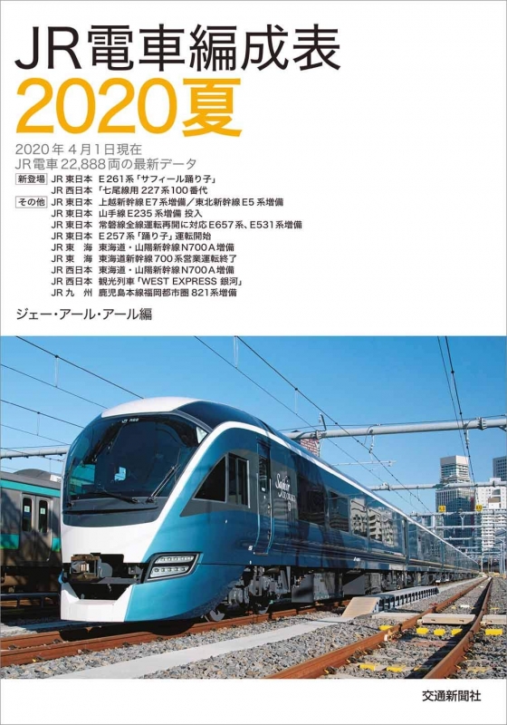 JR電車編成表 2020夏 : JRR | HMV&BOOKS online - 9784330050201