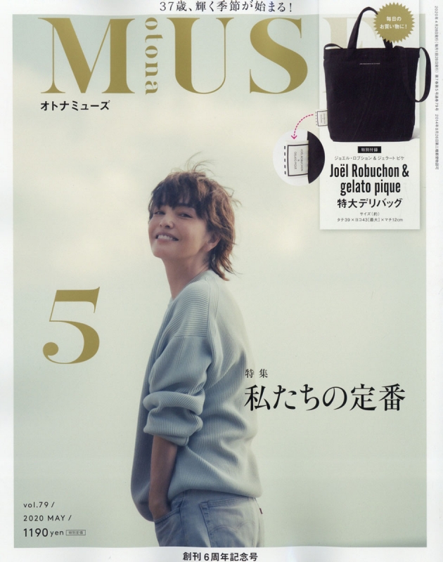 otona MUSE (オトナミューズ)2020年 5月号【特別付録：「ジョエル・ロブション＆ジェラート ピケ」特大レジバッグ】 : otona  MUSE編集部 | HMV&BOOKS online - 121650520