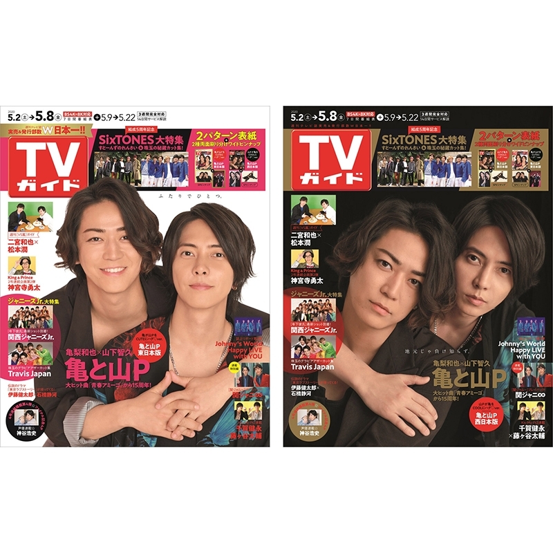 週刊TVガイド 2020年 5月 8日号 亀と山P 表紙2種類コンプリートセット : 週刊TVガイドセット | HMV&BOOKS online -  5000108088073