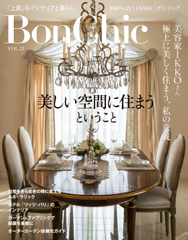 Bonchic Vol 21 美しい空間に住まうということ 別冊プラスワンリビング 主婦の友社 Hmv Books Online