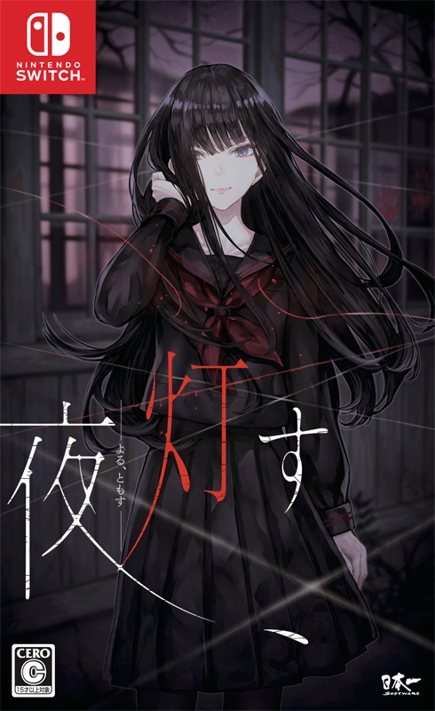 Nintendo Switch】夜、灯す : Game Soft (Nintendo Switch 