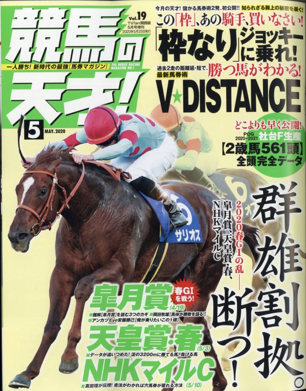 競馬の天才! TVfan (ファン)関西版 2020年 5月号増刊 : TVfan編集部 (関西版) | HMV&BOOKS online ...