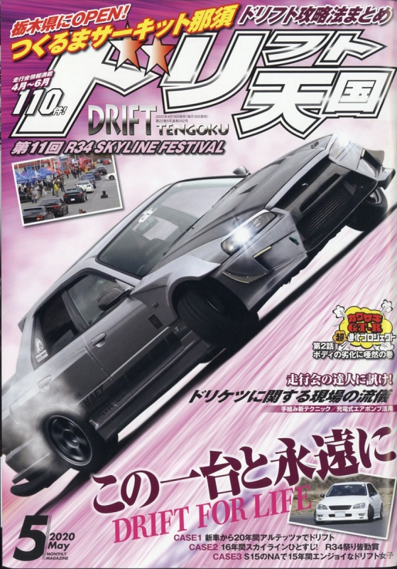 激安先着 ドリフト天国 DVD 付録 ②