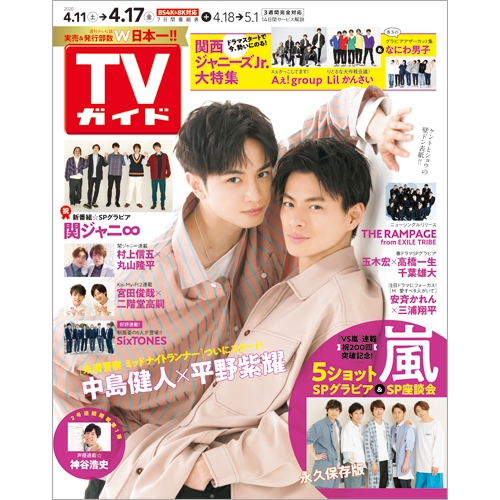 週刊tvガイド 関東版 年 4月 17日号 表紙 中島健人 平野紫耀 週刊tvガイド関東版 Hmv Books Online