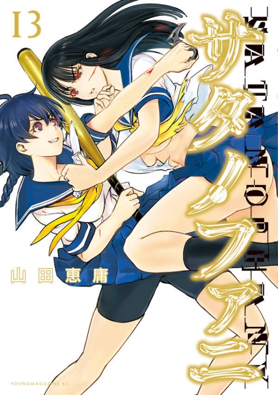 サタノファニ 13 ヤングマガジンKC : 山田恵庸 | HMV&BOOKS online - 9784065195987