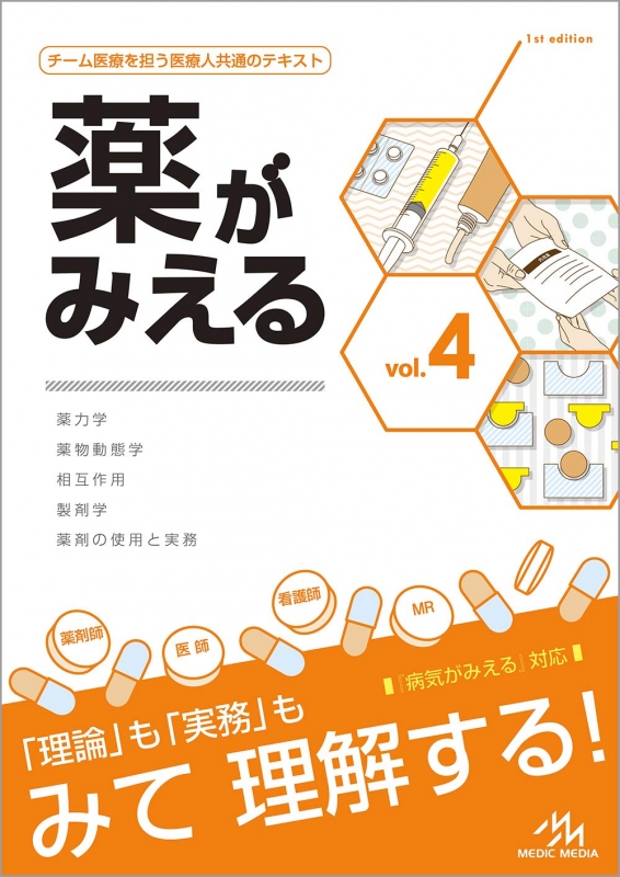 メーカー 一覧 薬がみえる 薬力学/薬物動態学/相互作用/製剤学/薬剤の vol.4 健康・医学