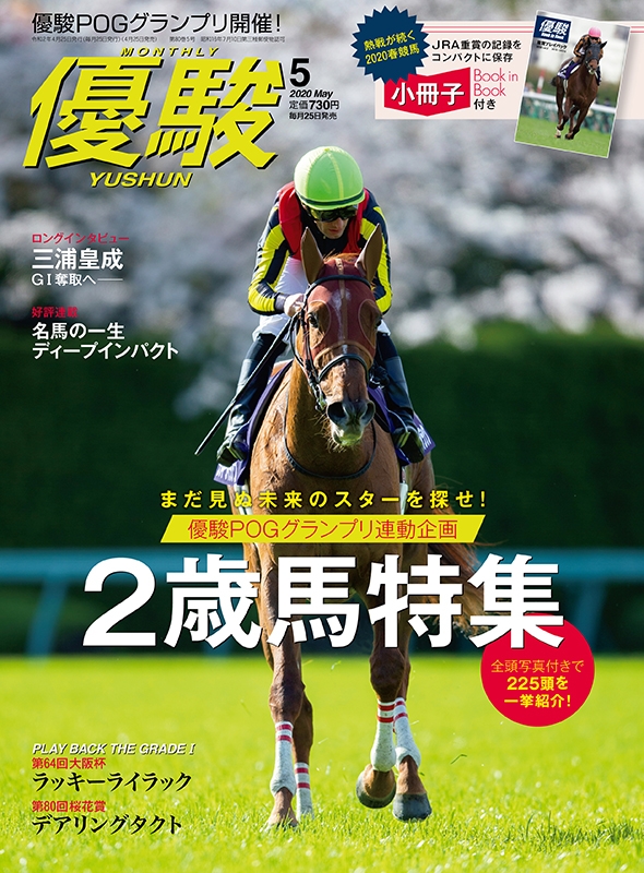 優駿 2020年 5月号 : 優駿編集部 | HMV&BOOKS online - 089110520