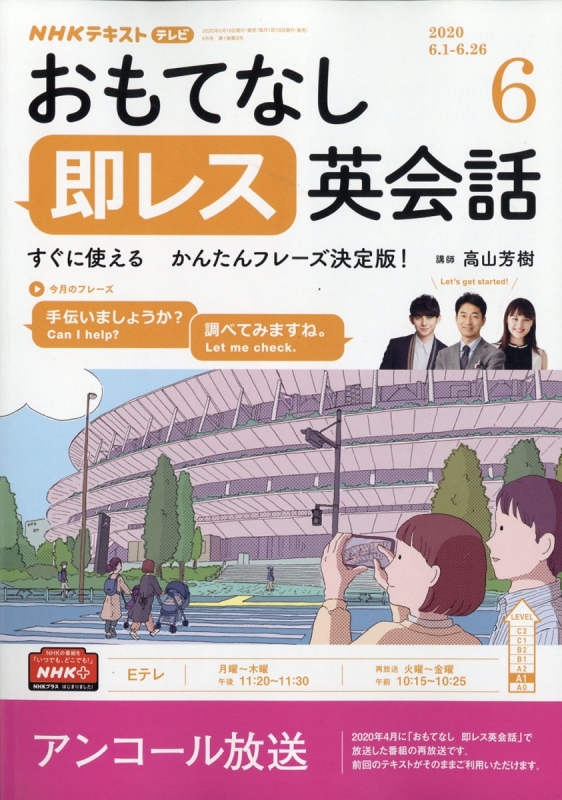 Nhkテレビ おもてなし 即レス英会話 年 6月号 Nhkテキスト Nhkテレビ おもてなし 即レス英会話 Hmv Books Online