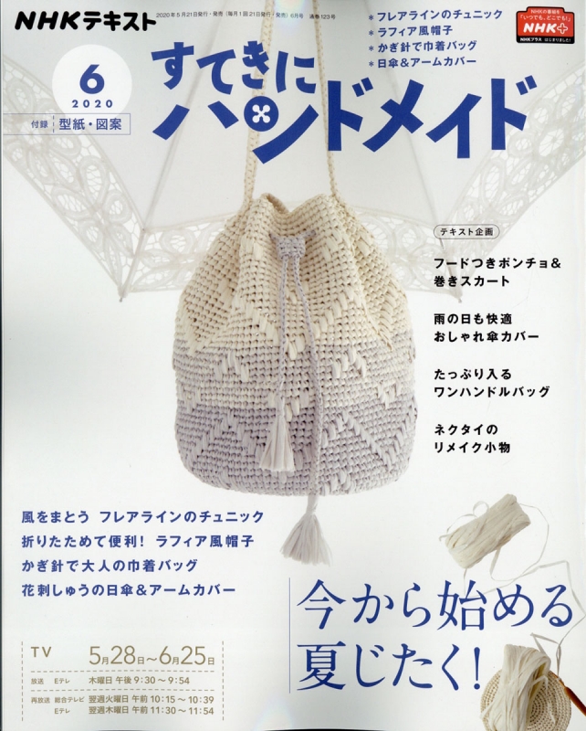 すてきにハンドメイド 2020年 6月号 : NHK すてきにハンドメイド