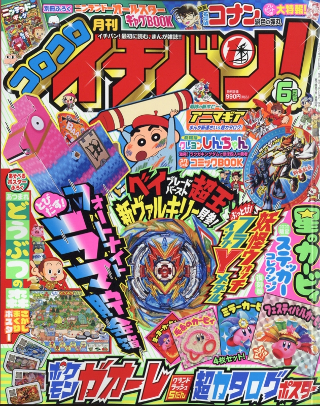 コロコロイチバン 2020年 6月号 コロコロイチバン 編集部 Hmv Books Online 138590620