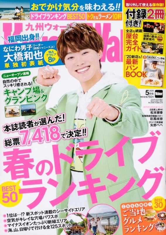 九州Walker 2020年 5月号【表紙：なにわ男子・大橋和也】 : 九州