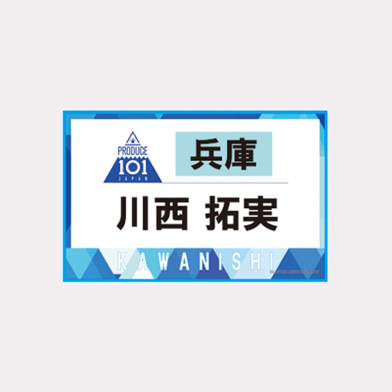 JO1 川西拓実 ゼッケンタオル PRODUCE101JAPAN - メルカリ